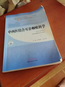 中西医结合耳鼻咽喉科学·全国中医药行业高等教育“十四五”规划教材