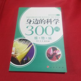 身边的科学300问：植物编(内页干净)