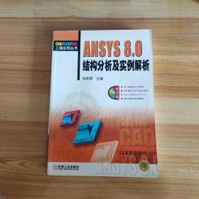 ANSYS 8.0结构分析及实例解析