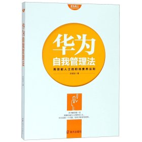 华为自我管理法(高效能人士的职场素养法则)/华为员工培训读本系列