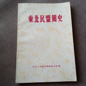东北民盟简史(1844-1985)