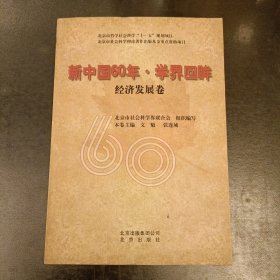 新中国60年.学界回眸 经济发展卷 (前屋65B)