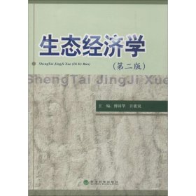 生态经济学（第二版）