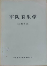 军队卫生学（此书为库存书，下单前，请联系店家，确认图书品相，谢谢配合！）