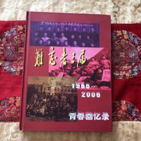 难忘老三届[1966-2006]青春回忆录