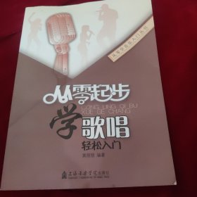 从零起步学歌唱轻松入门/从零学音乐入门丛书