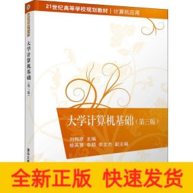 大學(xué)計(jì)算機(jī)基礎(chǔ)(第3版)
