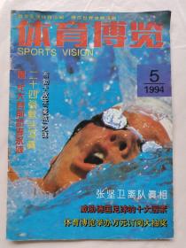 體育博覽1994年第5期