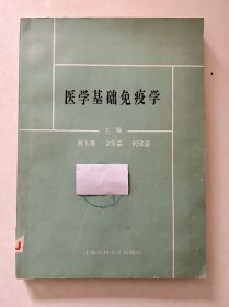 医学基础免疫学