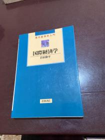 国际经济学 日文原版
