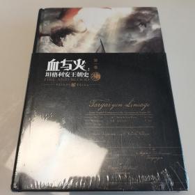 血与火：坦格利安王朝史 第一卷（全新未开封）