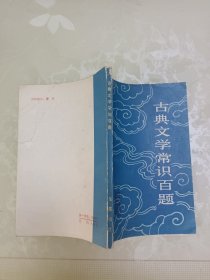 古典文学常识百题