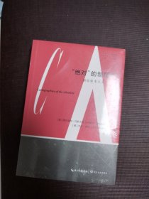 “绝对”的制图学：图绘资本主义（拜德雅·人文丛书） 未开封