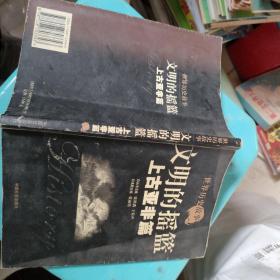 世界历史故事.上古亚非篇:文明的摇篮