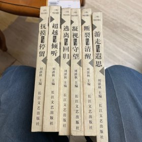 二十世纪中国文化散文：生命文化卷•《凝视与守望》、历史文化卷•《抚摸与停留》、先锋文化卷•《断裂与清醒》、哲理文化卷•《逃离与回归》、宗教文化卷•《超越与倾听》、地域文化卷•《游走与遐思》。（全六册）。