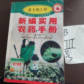 新编实用农药手册