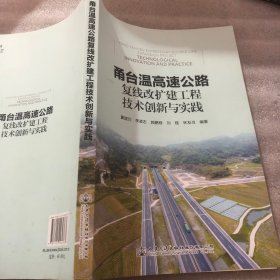 甬台温高速公路复线改扩建工程技术创新与实践