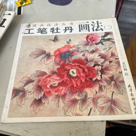 工笔牡丹画法2