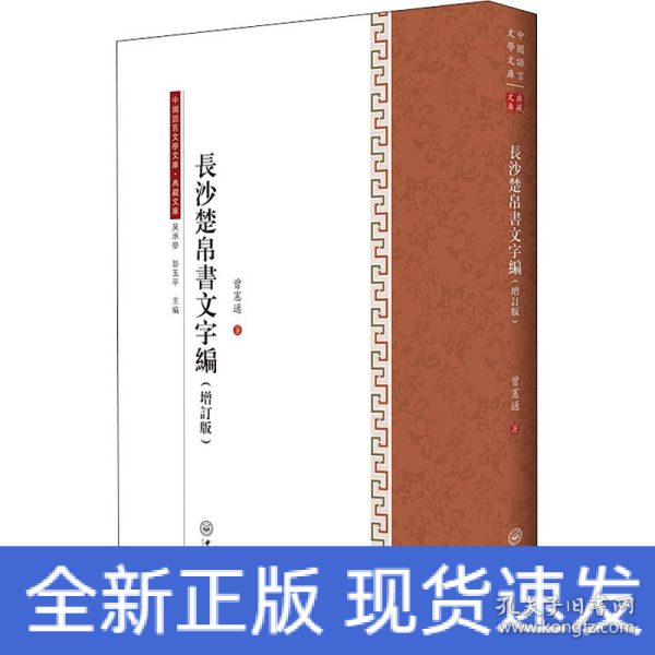 长沙楚帛书文字编(增订版)/典藏文库/中国语言文学文库