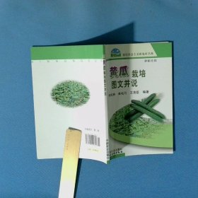 黄瓜栽培图文并说