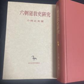 六朝道教史研究，1990年，556页，创文社，小林正美，函套。