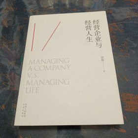 经营企业与经营人生