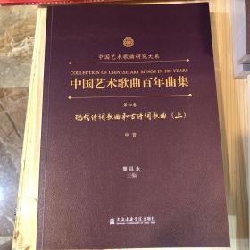 中国艺术歌曲百年曲集第四卷 中音