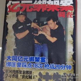 两本合售 中国大案 亿元绑架案调查+中华传奇 中国禁毒大案