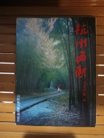 杭州西湖国际航空邮资明信片