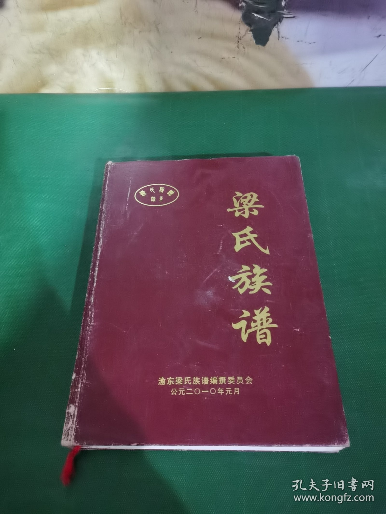 渝东，梁氏族谱