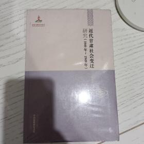 中国边疆研究文库：近代甘肃社会变迁研究（1840年~1949年）