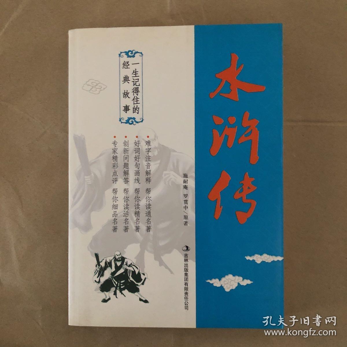 一生记得住的经典故事——水浒传