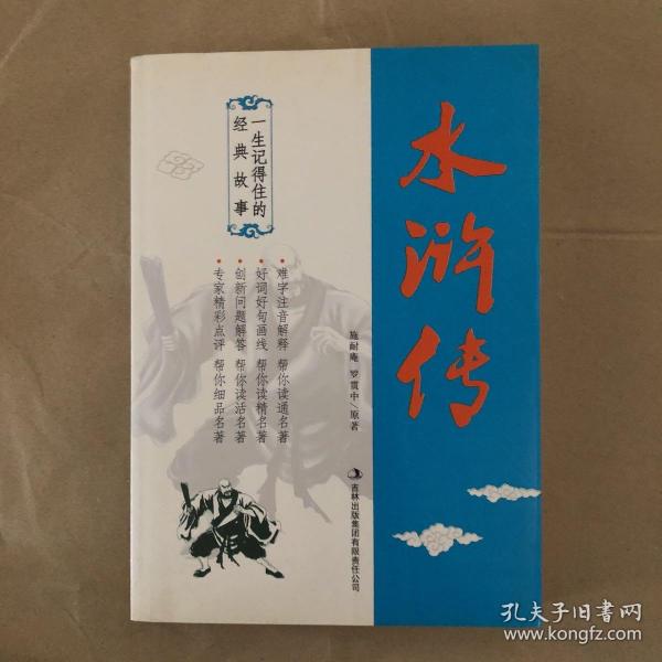 一生记得住的经典故事——水浒传