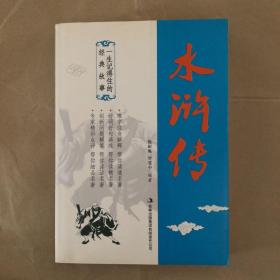 一生记得住的经典故事——水浒传