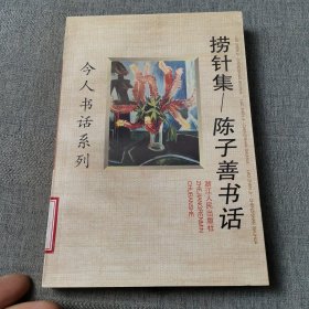 捞针集：陈子善书话