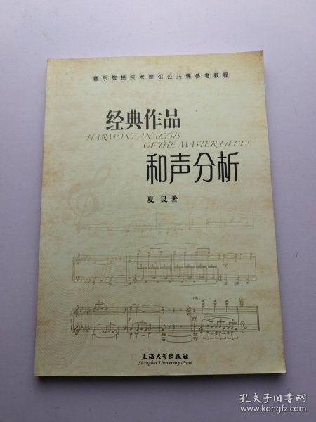 音乐院校技术理论公共课参考教程：经典作品和声分析