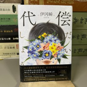 代偿（小栗旬主演同名日剧，日本推理大奖得主伊冈瞬封神之作！）