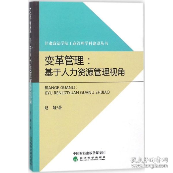 变革管理：基于人力资源管理视角