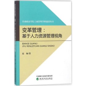 变革管理：基于人力资源管理视角