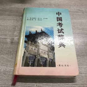 中国考试辞典