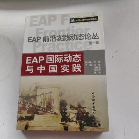 EAP国际动态与中国实践：EAP前沿实践动态论丛