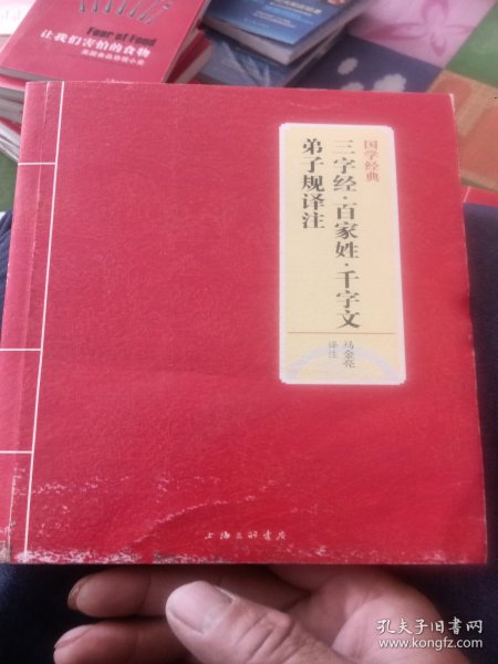 国学经典：三字经·百家姓·千字文·弟子规译注