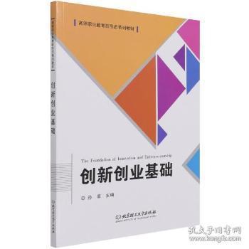 创新创业基础(高等职业教育新形态系列教材)