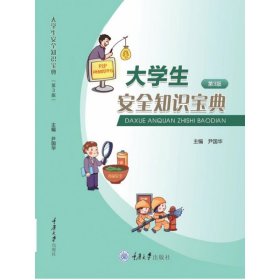 大学生安全知识宝典（第3版）