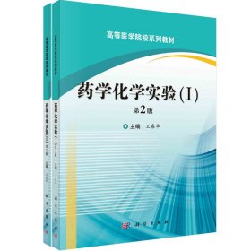 药学化学实验(I,II)(第2版)