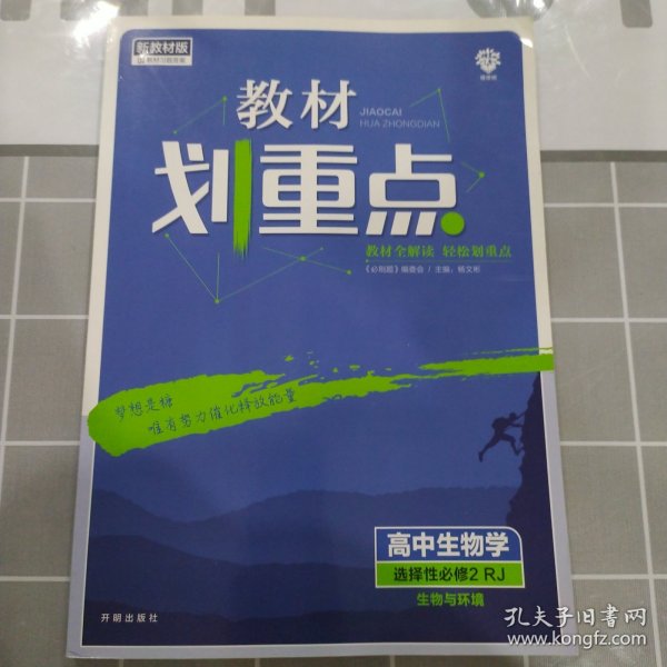 教材划重点高二下 高中生物学 选择性必修2 生物与环境RJ人教版教材全解读理想树2022（新教材地区）