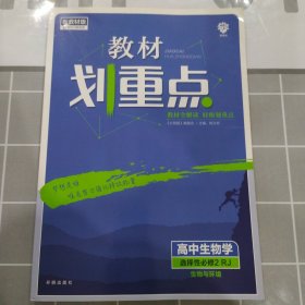 教材划重点高二下 高中生物学 选择性必修2 生物与环境RJ人教版教材全解读理想树2022（新教材地区）