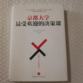 京都大学最受欢迎的决策课【约16页面上有阅读笔记划线见图，一页折角。仔细看图】