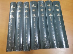 元曲选 : 附元曲选外编 : 全7册，没有开封。