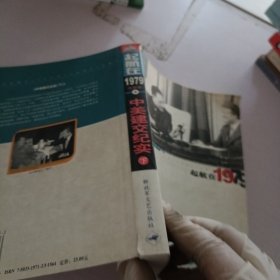 起航在1979：中美建交纪实（下）